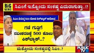 500 Crores Kickback Allegations Against CM Siddaramaiah | Public TV