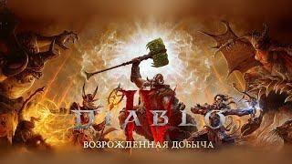 Diablo IV (Волшебник "Пиромант" 56 +LV ) - Подарки и новый питомец, продолжаем бомбить сезон :)