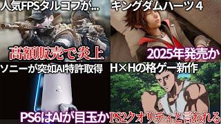 スクエニがとんでもない損失を出す中KH4が来年発売か...人気ゲームが突如高額エディションを発表してユーザーがブチギレる...新作H×Hの格ゲーが不安すぎる...PS6はAI機能が目玉になりそう