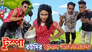 Tumpa Boudir Chhagol Accident | টুম্পা বউদির ছাগল অ্যাকসিডেন্ট | Comedy Video | Bengali Pola Gang