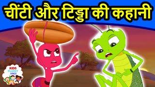 चींटी और टिड्डा - Moral Stories In Hindi | Panchtantra Ki Kahaniya In Hindi | Dadimaa Ki Kahaniya