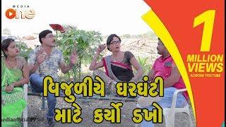 Vijuliye Gharghanti Mate Karyo Dakho | Gujarati Comedy 2019 | One Media