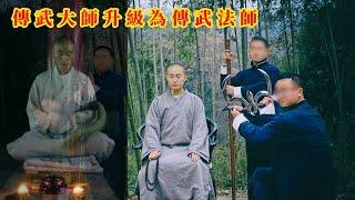 傳武大師偽裝成得道高僧升級為傳武法師，還敢給孕婦開湯藥