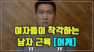 여자들이 착각하는 남자 근육 [어깨] - 흑자헬스