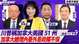 CC字幕｜川普稱加拿大美國51州  加拿大總理內憂外患政權不保 北約各國軍費哪來？ ft.郭正亮、楊永明【Yahoo TV#風向龍鳳配 】