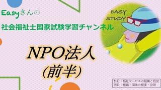 NPO法人（前半）「福祉サービスの組織と経営」【easyさんの社会福祉士国家試験学習チャンネル】