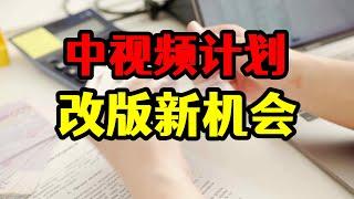 中视频计划改版，平台要求、机会和规则变化，一次搞懂！