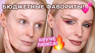 Любимая БЮДЖЕТНАЯ косметика  Макияж фаворитами косметики!