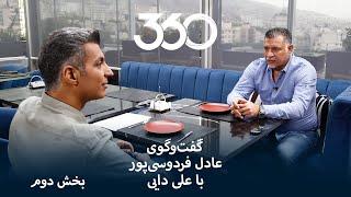 بخش دوم گفت‌و‌گوی عادل فردوسی پور و علی دایی - به زودی در فوتبال۳۶۰