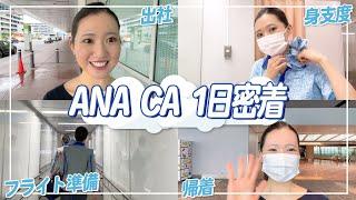 【ANAのCA1日密着】羽田空港での出社から退勤まで大公開！