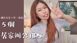 居家辦公TIPS│適合正在居家辦公或在家工作的你！只要掌握五個原則讓你居家辦公也可以事半功倍/WAH/WFH/時間規劃安排/週末行程安排