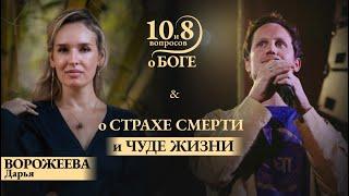 ВОРОЖЕЕВА - о страхе смерти и чуде жизни, критериях душевного здоровья, психотерапии, предназначении