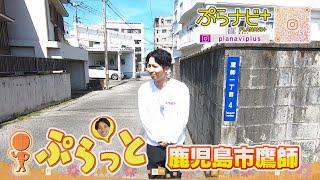 【鹿児島市鷹師をぷらっと】味もトークも深いコーヒー店！？全国に知られる竹細工のお店、イタリア仕込みのピザのお店も登場！ [ぷらナビ＋特集]