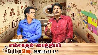 எல்லாரும் பைத்தியம் - Coffee Shop Panchayat | Episode 1 | Mullai Kothandam Comedy Series | A Tube