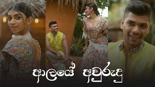 ආලයේ අවුරුදු | LAKSHITHA PEIRIS.DEVANGI WIJESINGHE | Aala purannata | Sokari