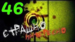 Страшно Интересно - Выпуск №46 - HD