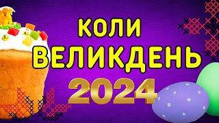 Рання чи пізня ПАСХА у 2024 році? Великдень 2024: коли святкують православні та католики #пасха2024