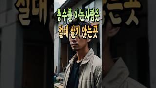 풍수를 아는사람은 절대 살지않는 피해야할곳 #풍수지리 #부자 #촌집 #아파트