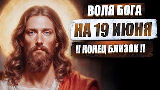 Голос Бога на 19 июня — ты готов услышать? ️ ПОСЛАНИЕ ОТ БОГА