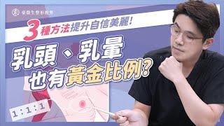 乳頭乳暈也有黃金比例?3種方法讓你提升自信美麗!—整形外科專科醫師aka頤森美學院長 黃昱豪醫師