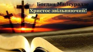 Богдан Майсурадзе Христос звільняючий