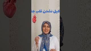 دلایلی که باعث میشه قلب جنین تشکیل نشود + اقدامات درست برای تشکیل شدن قلب جنین #shorts #بارداری