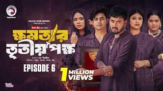 khomotar Tritio Pokkho | ক্ষমতার তৃতীয় পক্ষ | EP 06 | Eagle Team | Eagle Web Series | Natok 2024