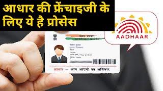 How to apply for Aadhaar Card Seva Kendra franchise?