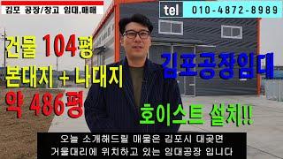 김포공장임대 대곶면 거물대리 호이스트 설치 단독공장 건물104평 본대지+나대지 약 486평 바로 확인하세요