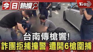 台南傳槍響! 詐團拒捕撞警 遭開6槍圍捕｜TVBS新聞 @TVBSNEWS01