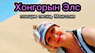 Монголия, поющие пески Хонгорын Элс.