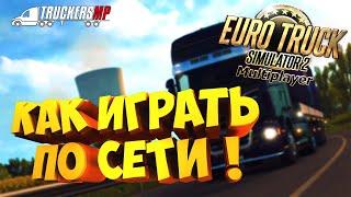 Как играть в  Euro Truck Simulator 2 ПО СЕТИ в 2022 году ? ● ETS 2 Online ● TruckersMP