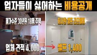 [24] 구옥 리모델링 비용 정리한 엑셀파일 무료 다운 받으세요. 주택 인테리어 견적! 알아야 호구 안됩니다.