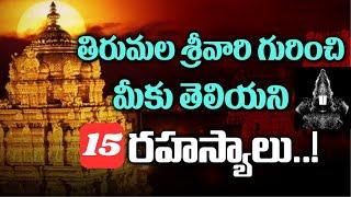 Tirupati Balaji Temple Mystery|  Unknown Facts About TIRUMALA Revealed in Telugu | miracle temple