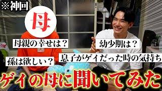 母親に視聴者から来た質問答えてもらったら大喜利大会になったwww