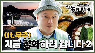 [강호동네방네] #무주 편 | 정화하기 좋은 곳2 #강호동 | EP20 (SUB)