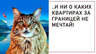 Почему россиянам не надо покупать недвижимость за границей.