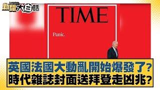 英國法國大動亂開始爆發了？時代雜誌封面送拜登走凶兆？ 新聞大白話 20240702