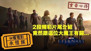 W看電影_永恆族(Eternals)_重雷心得