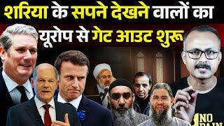 शरिया के सपने देखने वालों का  यूरोप से गेट आउट शुरू I Sharia dreamers get out of Europe begins