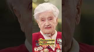 ️ Обращение ветерана к украинцам — Очнитесь! #shorts