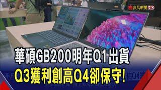 華碩Q3每股賺16.8元創高 卻示警Q4旺季不旺  宏碁Q3稅後15.05億近4季新高 法人估Q4續衝｜非凡財經新聞｜20241108