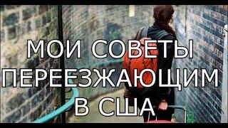 МОИ СОВЕТЫ ПЕРЕЕЗЖАЮЩИМ В США. С ЧЕГО НАЧАТЬ, К ЧЕМУ СЕБЯ ГОТОВИТЬ!!!