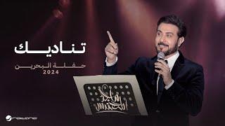 Majid Al Mohandis - Tinadeek | Bahrain Concert 2024 | ماجد المهندس - تناديك