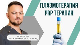 Эффективный метод лечения суставов | PRP плазмотерапия