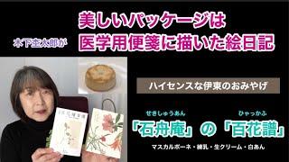 【百花譜】美しいパッケージ は医学用便箋に描いた絵日記【石舟庵】