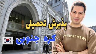 نمیدونی چطور و از کجا شروع کنی؟! | صفر تا صد پذیرش تحصیلی کره جنوبی