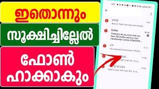 സൂക്ഷിച്ചില്ലെങ്കില്‍ ഫോണ്‍ ഹാക്കാകും | Mobile sms Protection | Spam protection spam message block