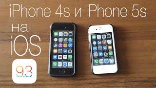 Работа iPhone 5s и iPhone 4s на iOS 9.3. Подробный обзор и сравнение.
