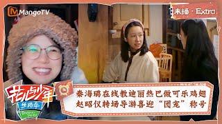 【未播Extra】秦海璐在线教迪丽热巴做可乐鸡翅 赵昭仪转场导游喜迎“团宠”称号 | 花儿与少年5·丝路季 Divas Hit The Road S5·Silk Road | MangoTV